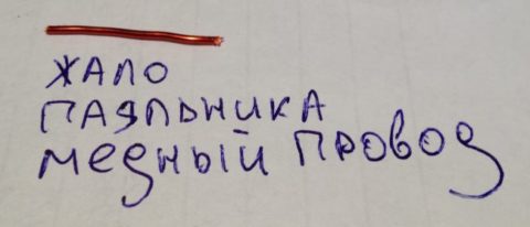 Пять способов изготовления мини-паяльника